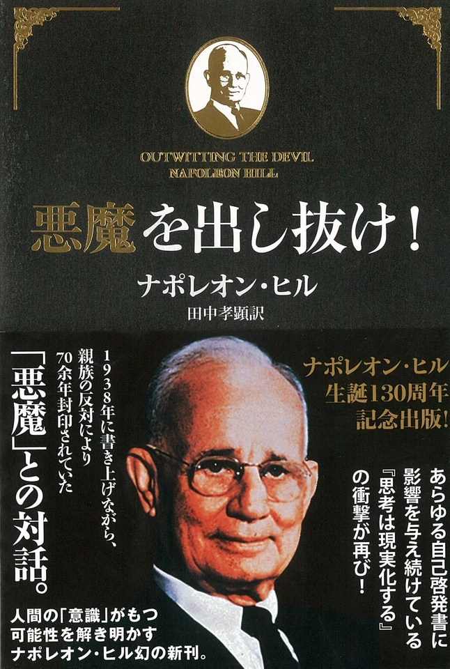 悪魔を出し抜け！ ナポレオン・ヒル 悪魔を出し抜け！ 中古本・書籍 | ブックオフ公式オンラインストア