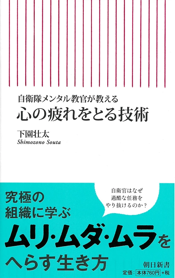 自衛隊メンタル教官が教える 心の疲れをとる技術 | 日本最大級の