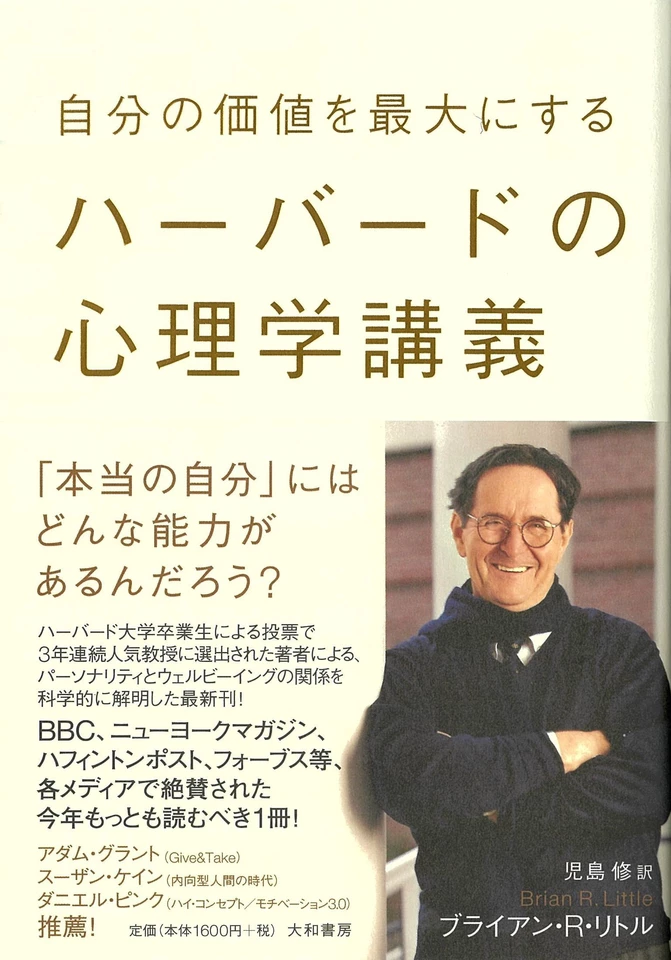 自分の価値を最大にするハーバードの心理学講義 | 日本最大級の