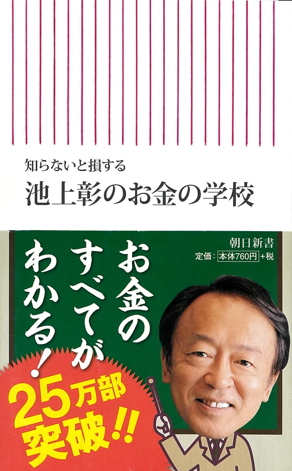 知らないと損する 池上彰のお金の学校 | 日本最大級のオーディオブック