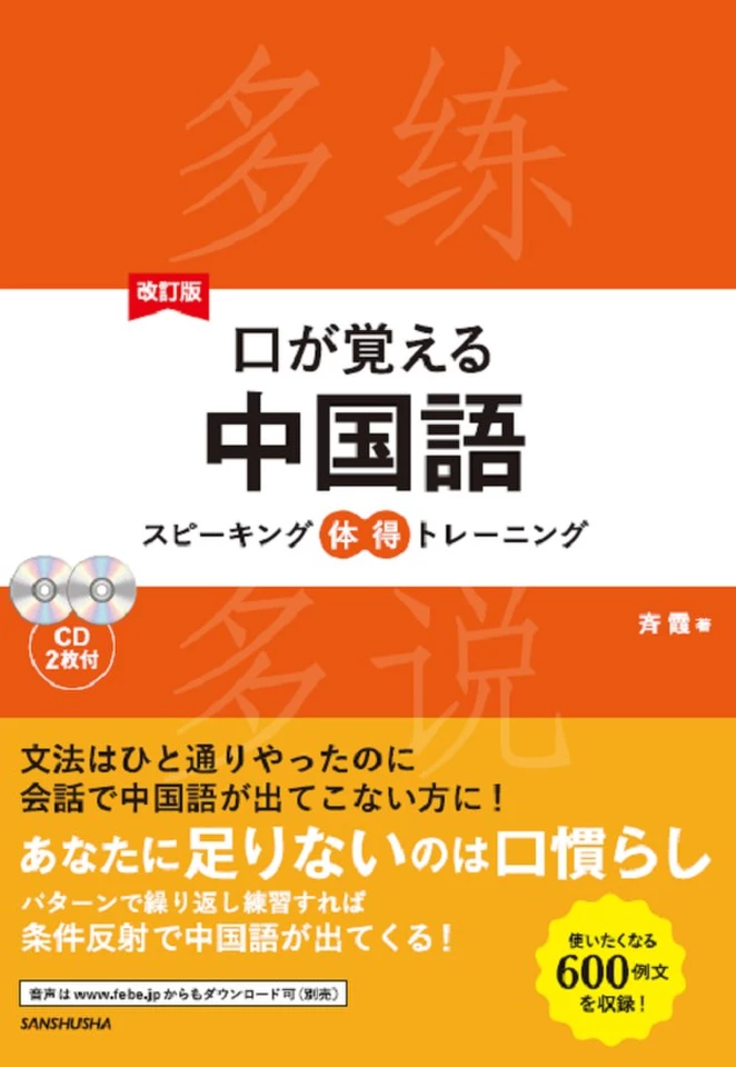 改訂版口が覚える中国語 | 日本最大級のオーディオブック配信サービス