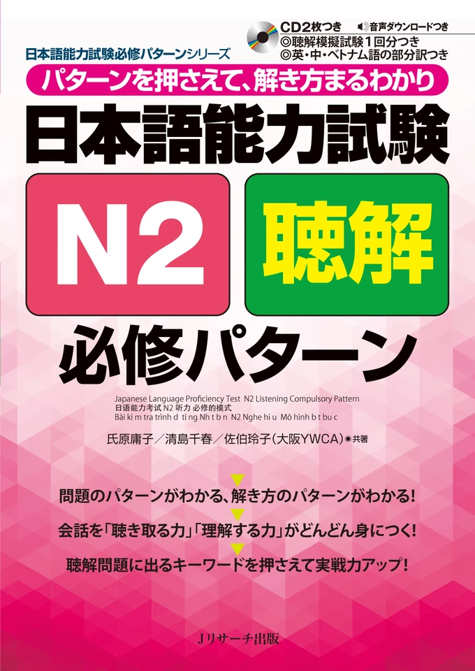 日本語能力試験N2聴解 必修パターン DISC1[Jリサーチ出版] | 日本最大