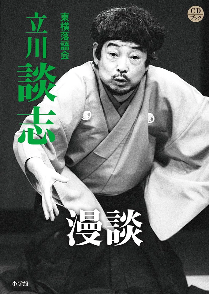 漫談 立川談志 | 日本最大級のオーディオブック配信サービス audiobook.jp