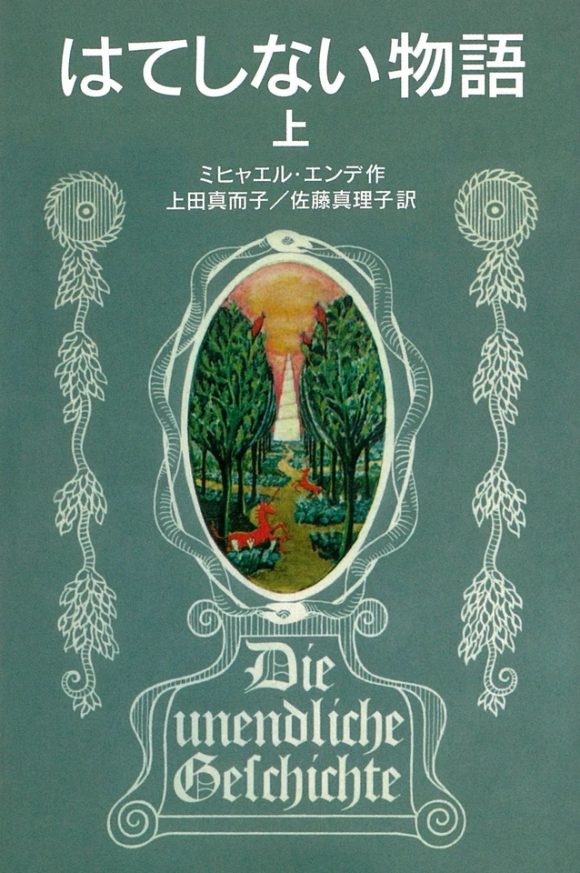 はてしない物語 （上） | 日本最大級のオーディオブック配信サービス