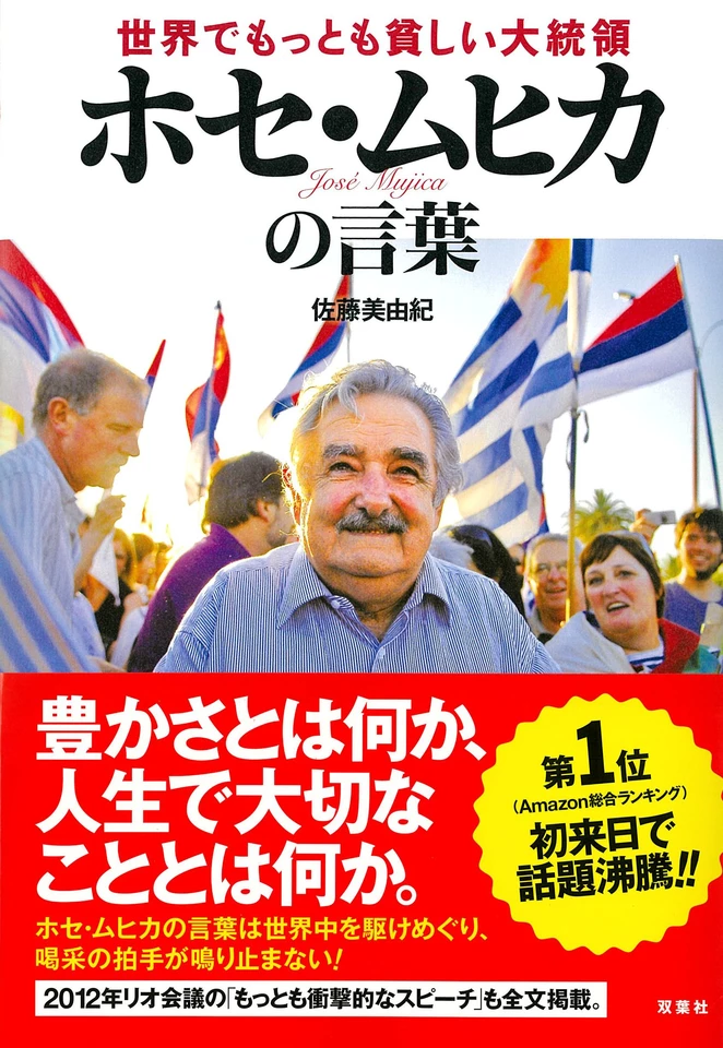 世界でもっとも貧しい大統領 ホセ・ムヒカの言葉 | 日本最大級の