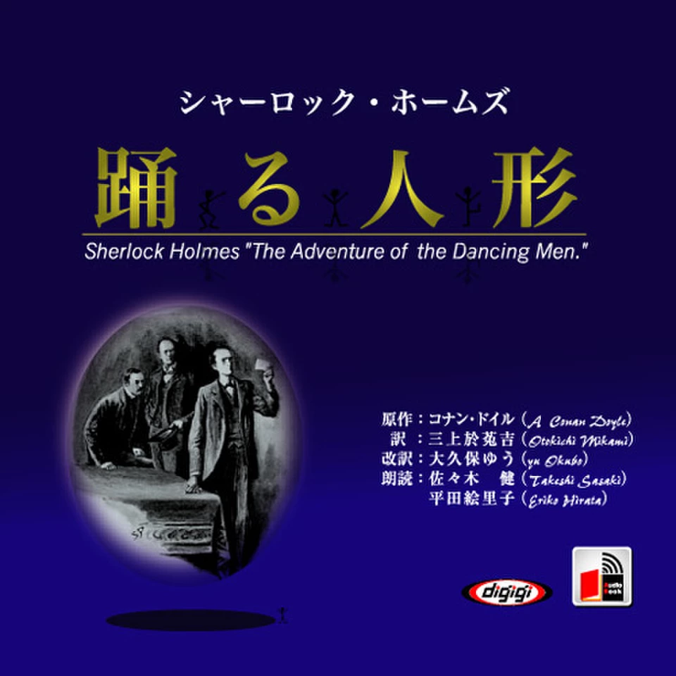 希少　シャーロック・ホームズ 踊る人形 集英社コンパクト・ブックス シャーロックホームズ「踊る人形」 | 日本最大級のオーディオブック