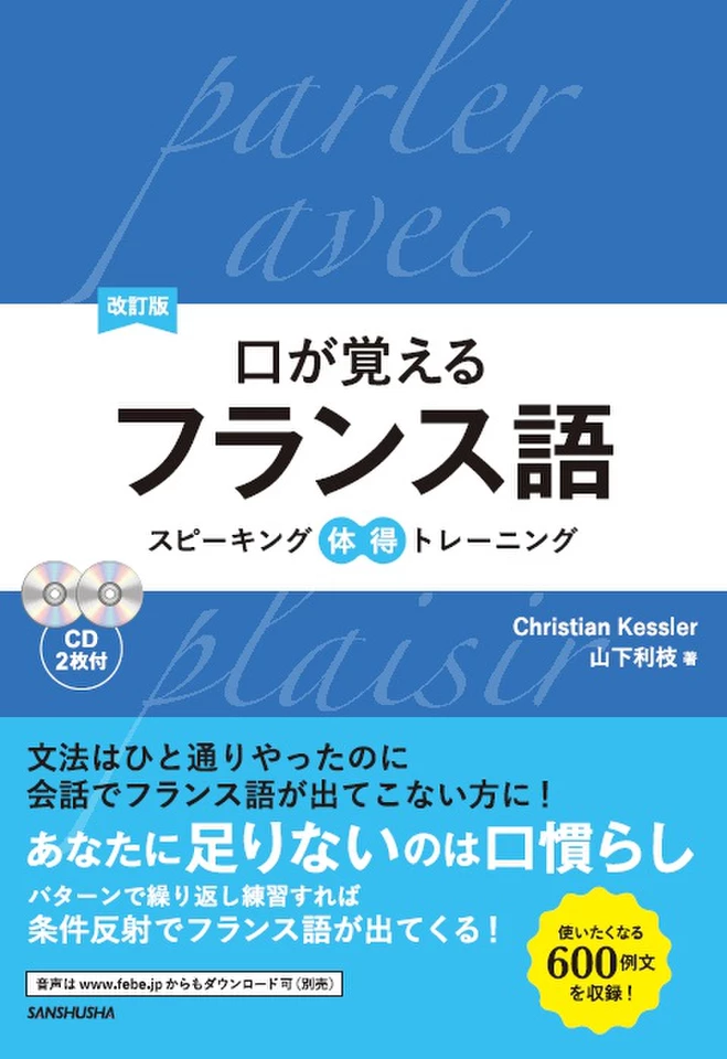 改訂版口が覚えるフランス語 | 日本最大級のオーディオブック配信