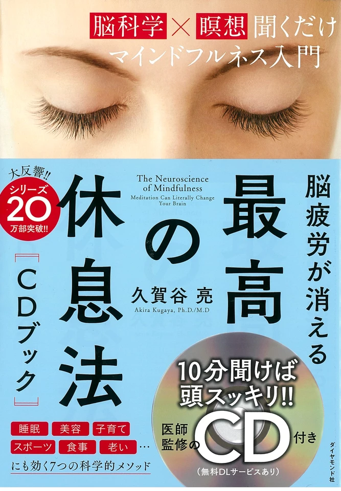 脳疲労が消える 最高の休息法[CDブック]――[脳科学×瞑想]聞くだけ