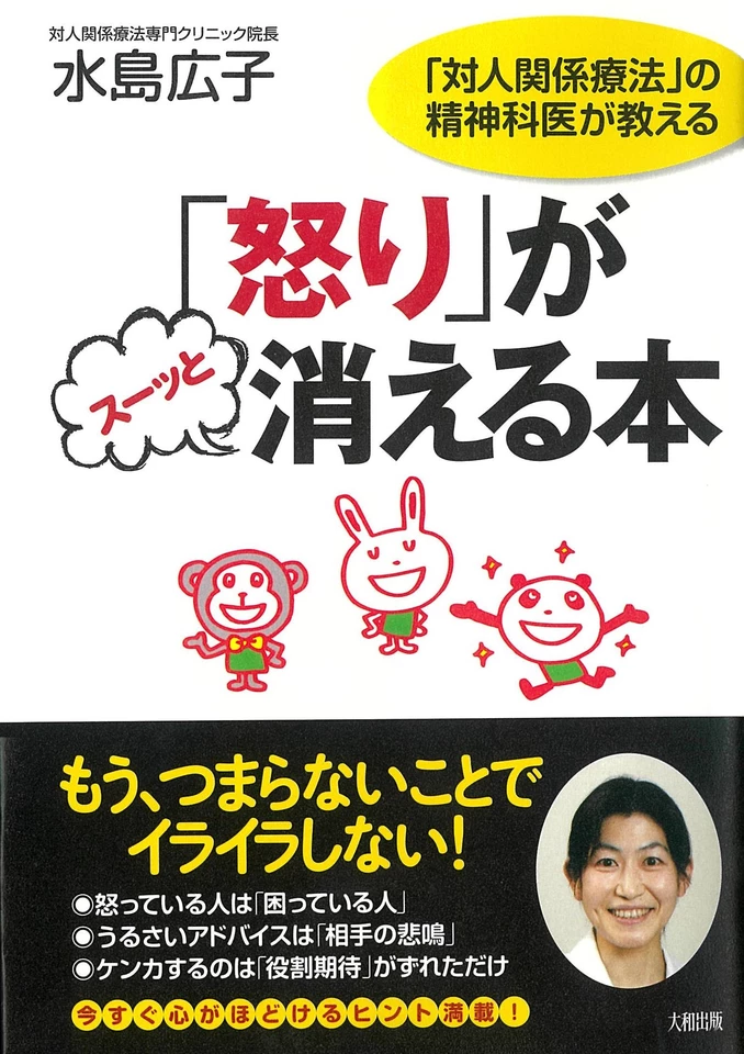 怒り」がスーッと消える本―「対人関係療法」の精神科医が教える | 日本