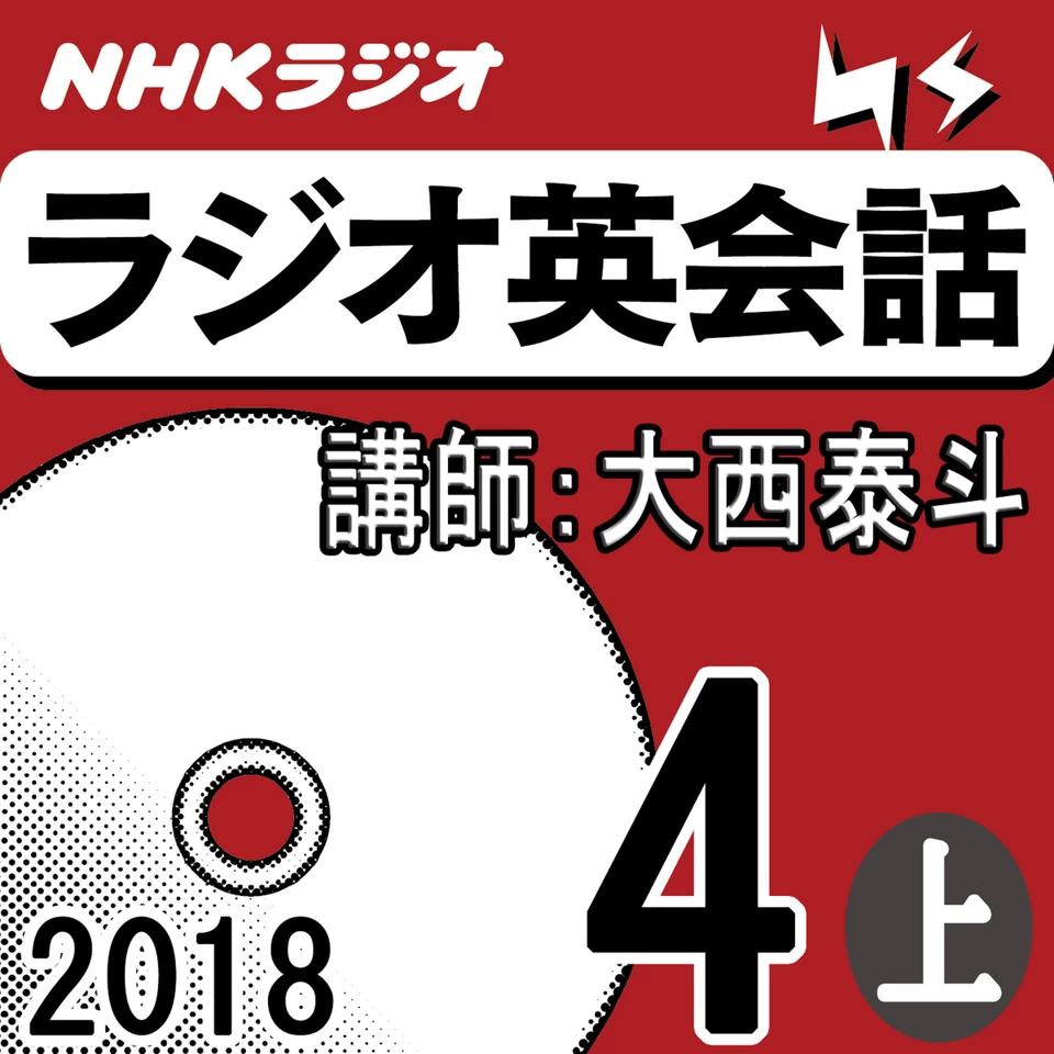 NHK「ラジオ英会話」2018.04月号 (上) | 日本最大級のオーディオブック