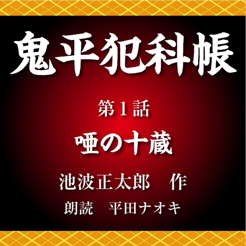 鬼平犯科帳 第1話 唖の十蔵 | 日本最大級のオーディオブック配信