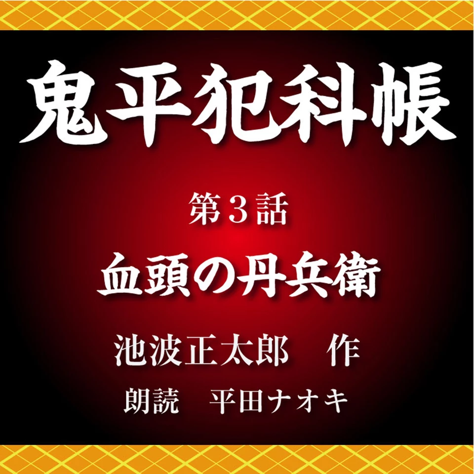 鬼平犯科帳 第3話 血頭の丹兵衛 | 日本最大級のオーディオブック配信