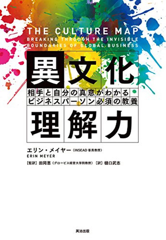 成功する異文化マネジメントと日本の管理実践 異文化理解力――相手と自分の真意がわかる ビジネスパーソン必須の教養