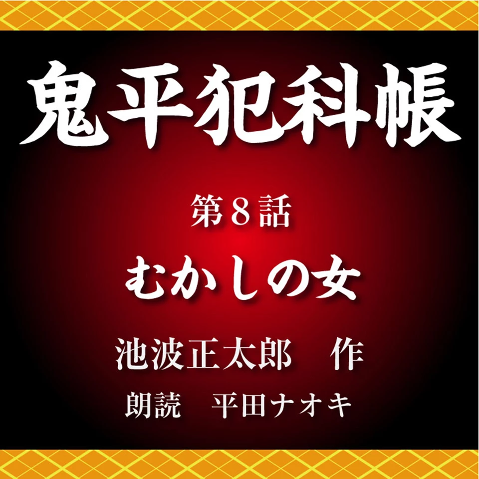 鬼平しおり 鬼平犯科帳 第8話 むかしの女 | 日本最大級のオーディオブック配信
