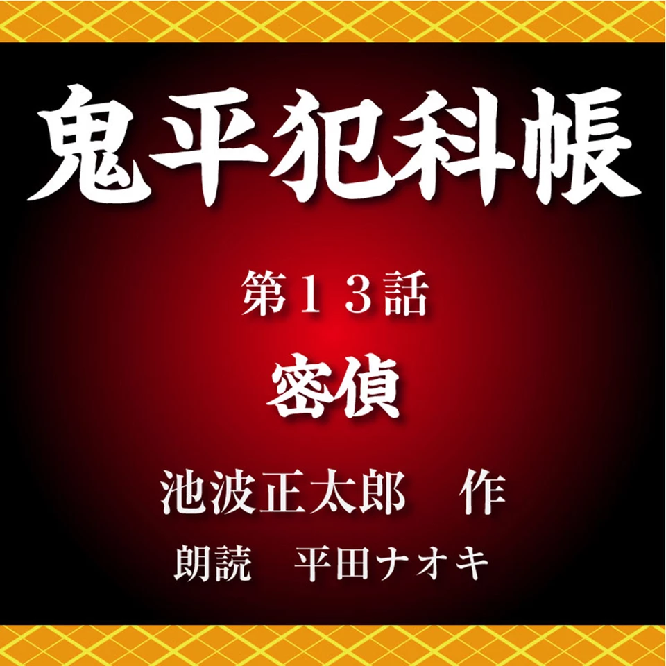 鬼平犯科帳 第13話 密偵 | 日本最大級のオーディオブック配信サービス