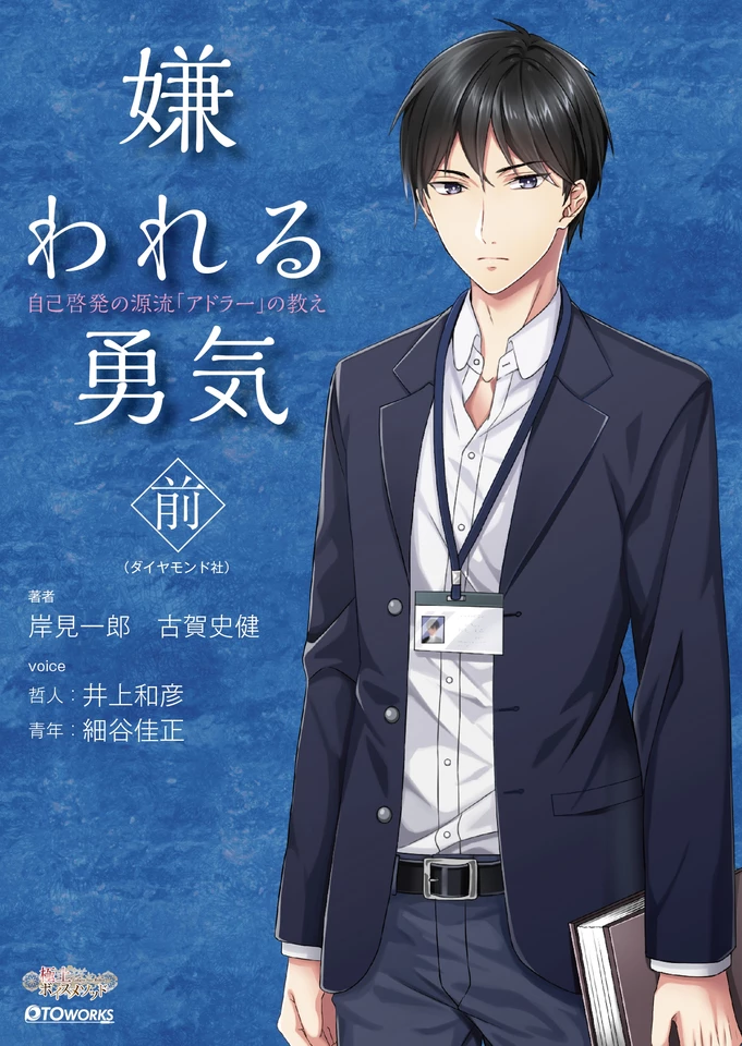 極上voiceメソッド『嫌われる勇気（前）』 | 日本最大級のオーディオ