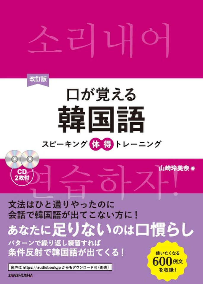 改訂版口が覚える韓国語 | 日本最大級のオーディオブック配信サービス