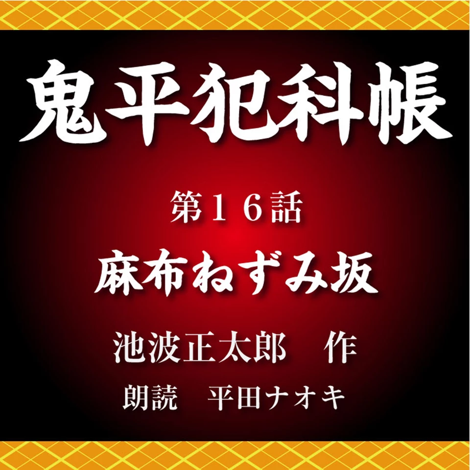 鬼平犯科帳 第16話 麻布ねずみ坂 | 日本最大級のオーディオブック配信