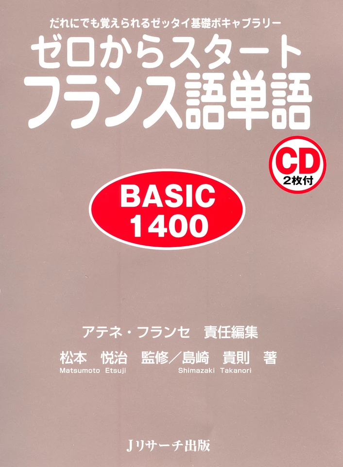 ゼロからスタートフランス語単語 BASIC1400 DISC 1[Jリサーチ出版