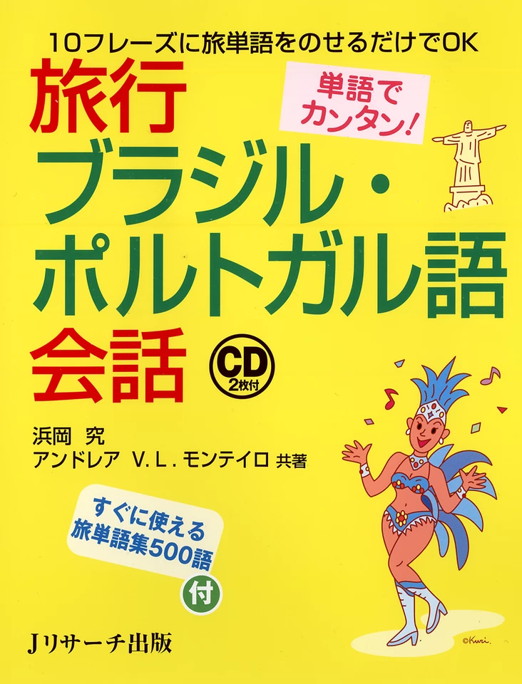 単語でカンタン！旅行ブラジル・ポルトガル語会話 DISC 2[Jリサーチ