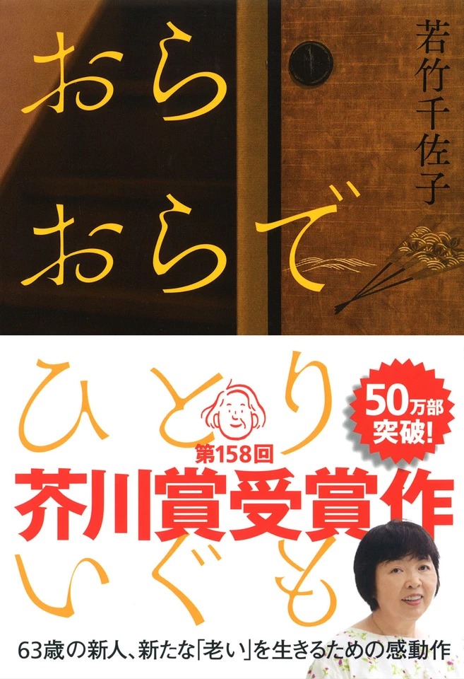 おらおらでひとりいぐも | 日本最大級のオーディオブック配信サービス