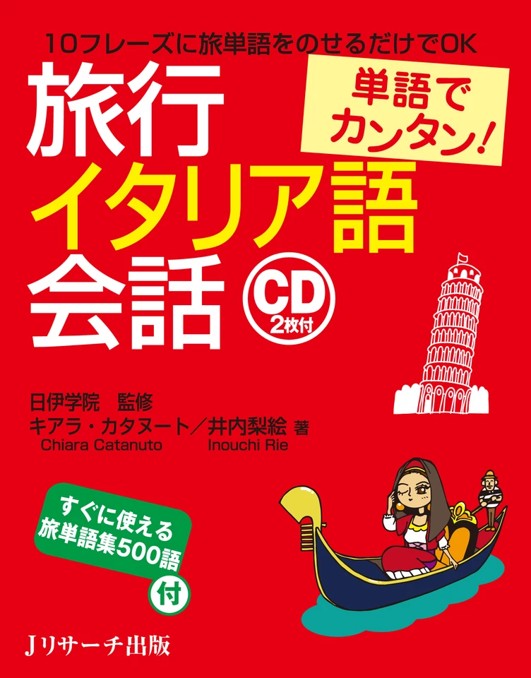 単語でカンタン！旅行イタリア語会話 DISC 2[Jリサーチ出版] | 日本