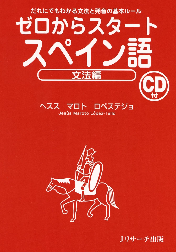 ゼロからスタートスペイン語 文法編[Jリサーチ出版] | 日本最大級の