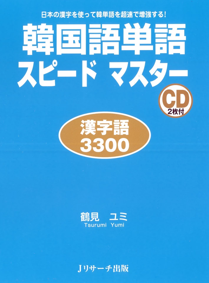 韓国語単語スピードマスター 漢字語3300 DISC 2[Jリサーチ出版