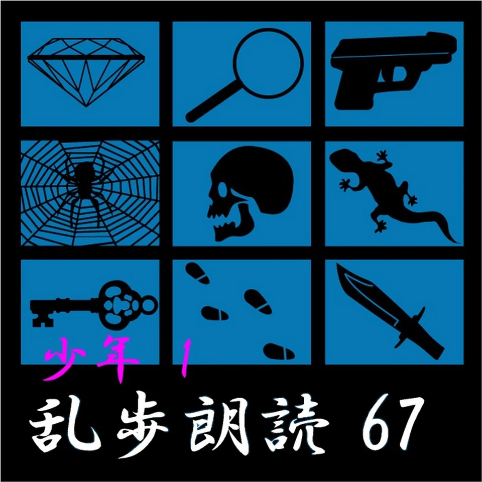 怪人二十面相 江戸川乱歩(合成音声による朗読) | 日本最大級の