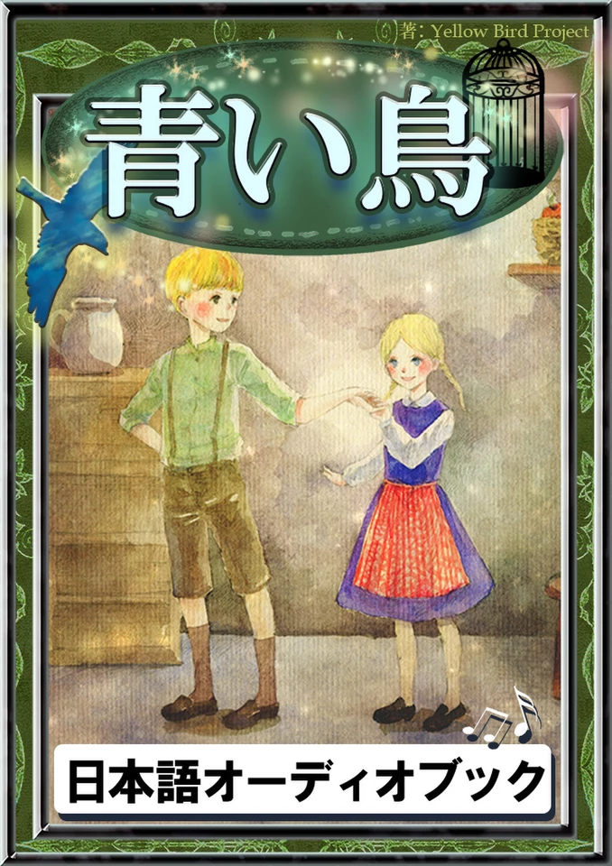 青い鳥 きいろいとり文庫 その35 | 日本最大級のオーディオブック配信