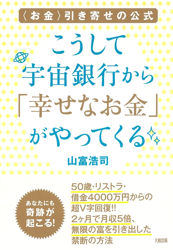 お金〉引き寄せの公式 こうして宇宙銀行から「幸せなお金」が