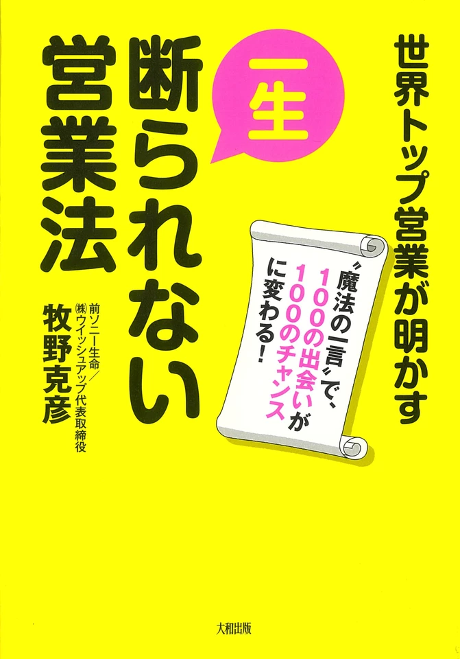 一生断られない営業法―世界トップ営業が明かす“魔法の一言”で、100の