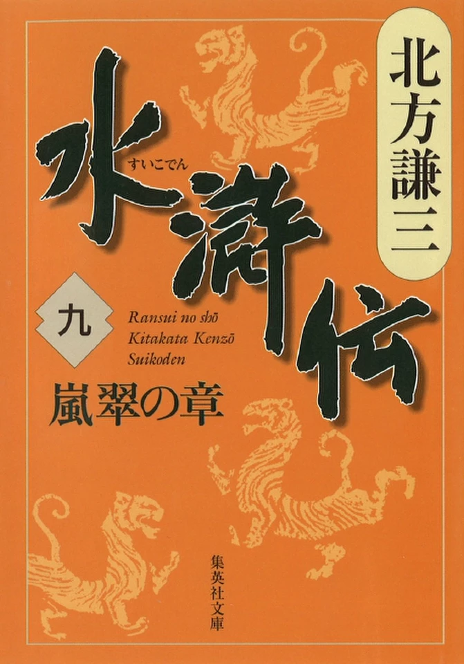 北方謙三 水滸伝 第9巻 嵐翠の章（第656回～第743回） | 日本最大級の