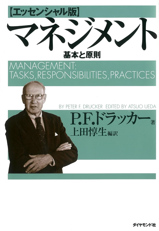 Management 改訂版 ピーター・F・ドラッカー オーディオブック マネジメント［エッセンシャル版］ ― 基本と原則 | 日本最大級の