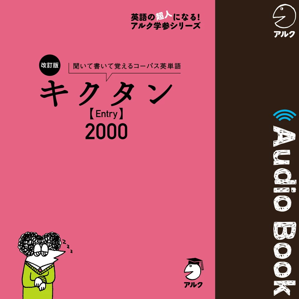 改訂版 キクタン 【Entry】 2000 | 日本最大級のオーディオブック配信