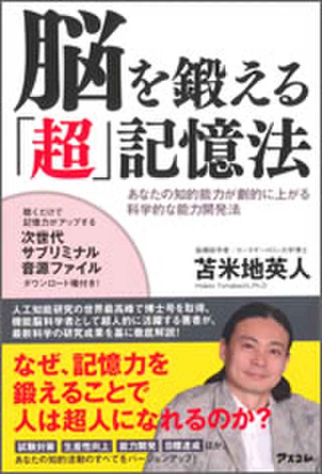 脳を鍛える「超」記憶法 | 日本最大級のオーディオブック配信サービス