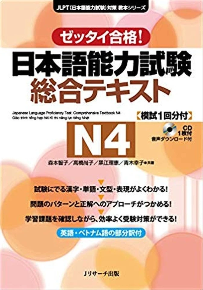 日本語能力試験 総合テキストN4[Jリサーチ出版] | 日本最大級の