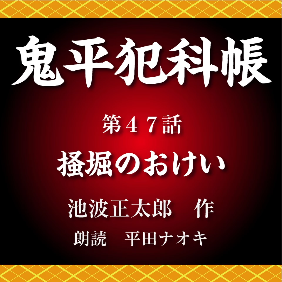 鬼平犯科帳 第47話 掻堀のおけい | 日本最大級のオーディオブック配信