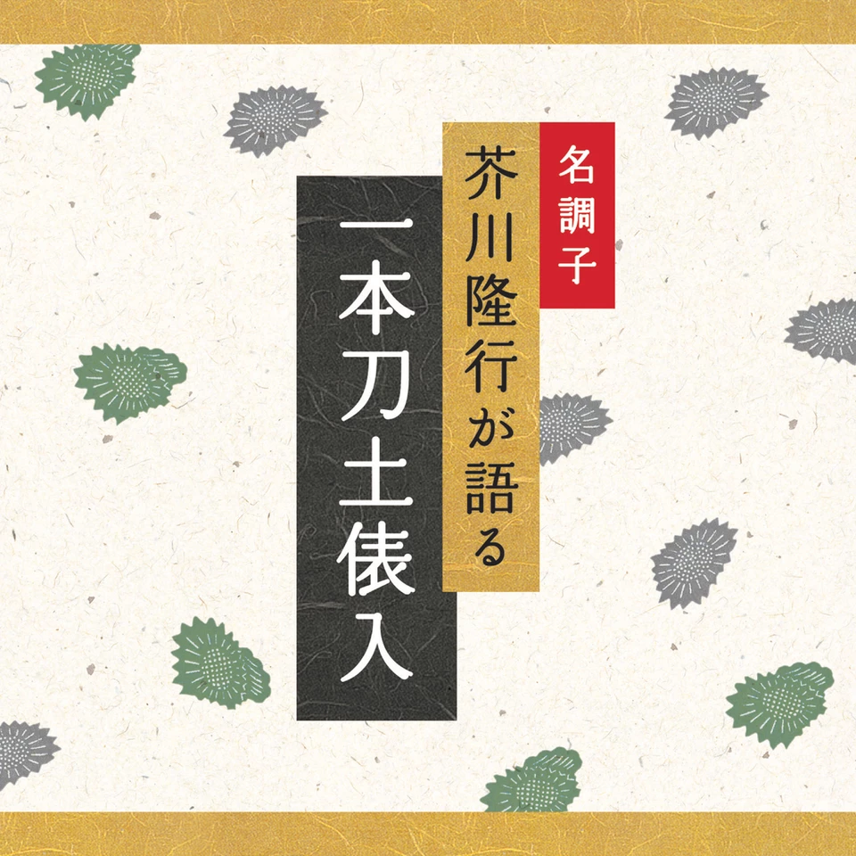 一本刀土俵入 | 日本最大級のオーディオブック配信サービス audiobook.jp