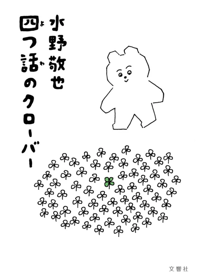 不思議な力を宿した四つ葉のクローバー　1 四つ話のクローバー | 日本最大級のオーディオブック配信サービス