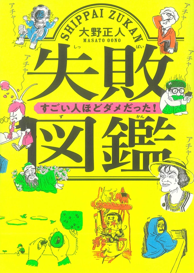 失敗図鑑 すごい人ほどダメだった！ | 日本最大級のオーディオブック