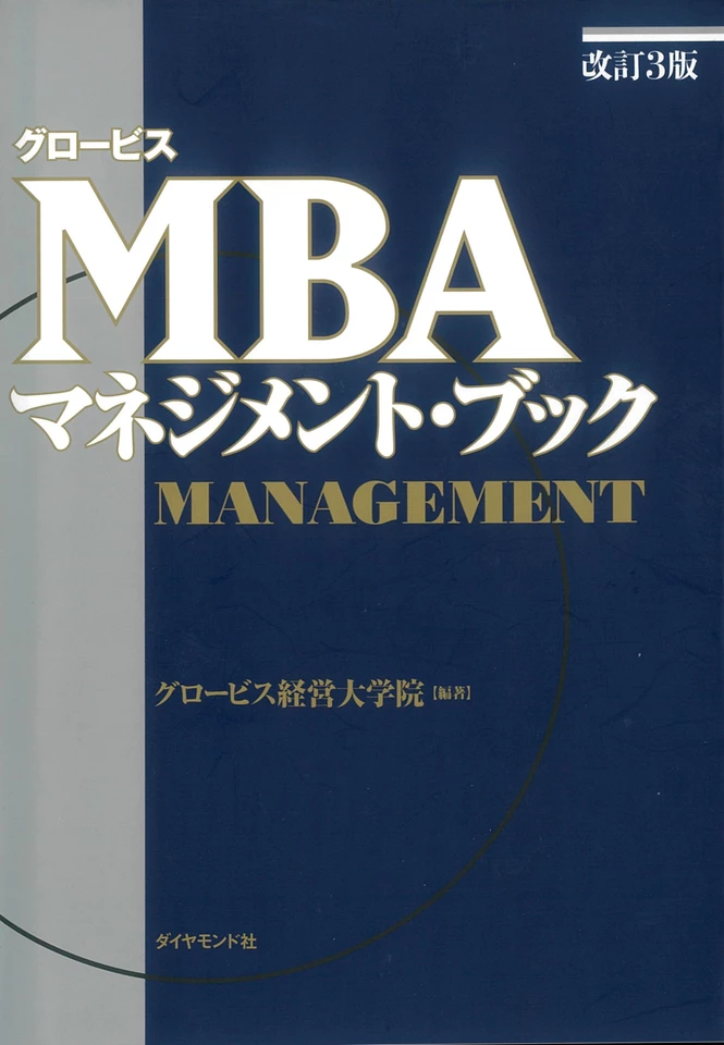 グロービスMBAセット グロービスMBA エグゼクティブ・マネジメント入門 | グロービス経営