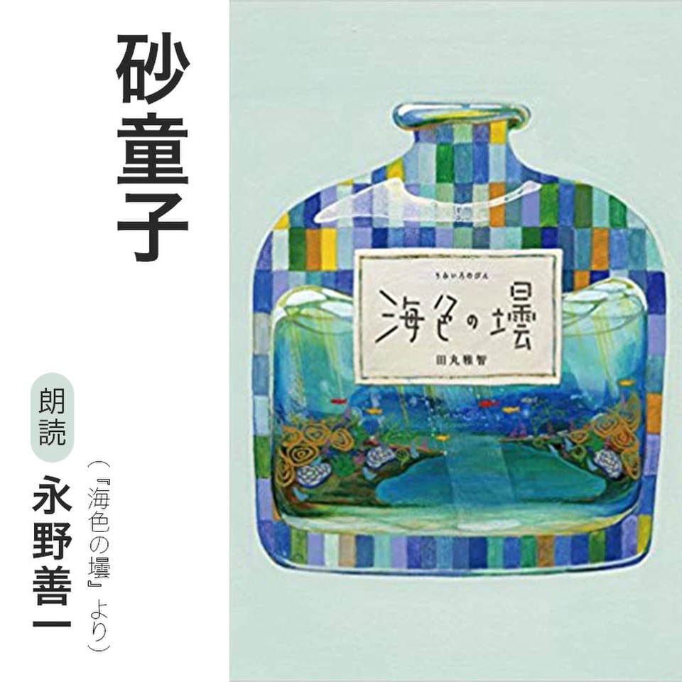 砂童子（『海色の壜』より）／朗読：永野善一 | 日本最大級の