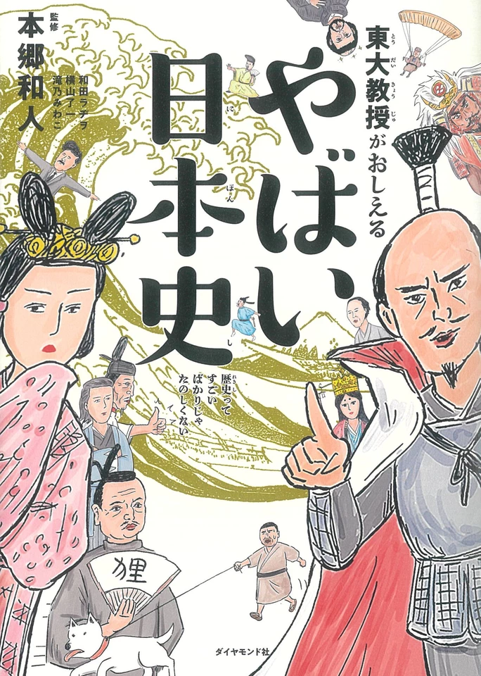 東大教授がおしえる やばい日本史 | 日本最大級のオーディオブック配信