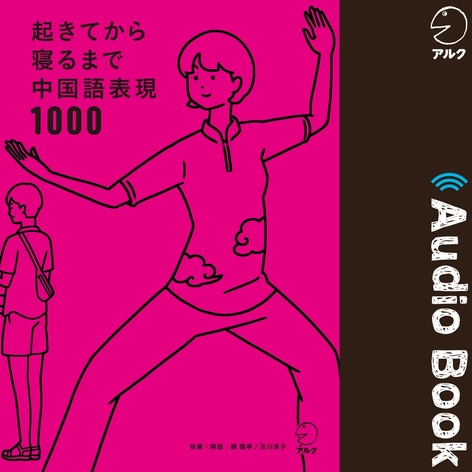 起きてから寝るまで中国語表現1000 | 日本最大級のオーディオブック