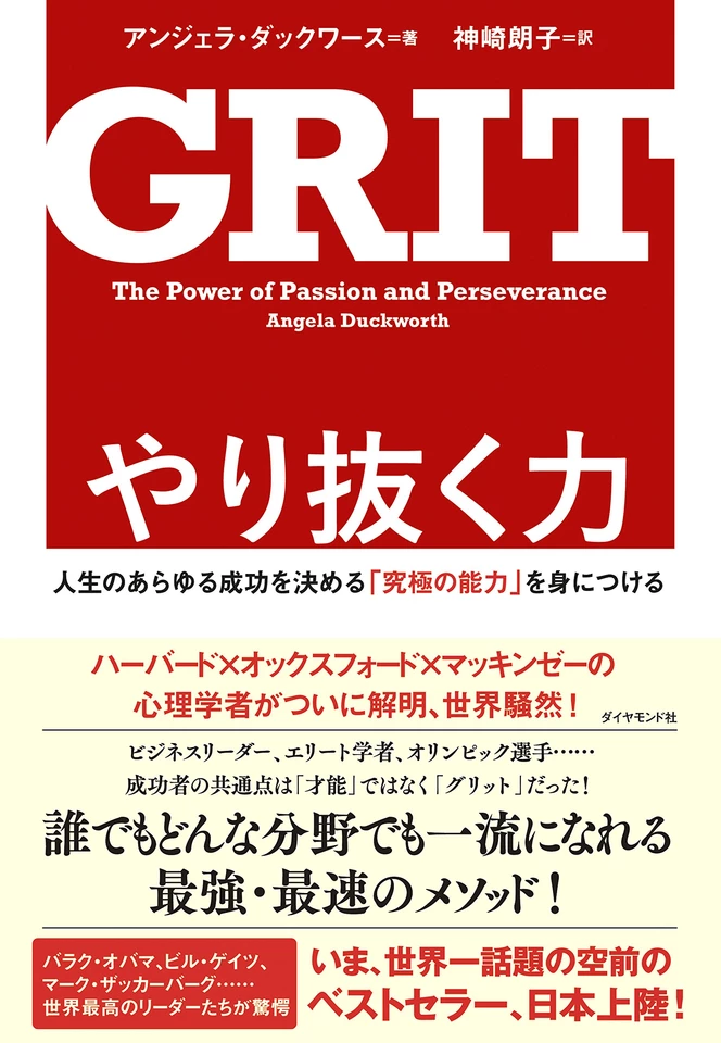やり抜く力 GRIT（グリット）――人生のあらゆる成功を決める「究極の