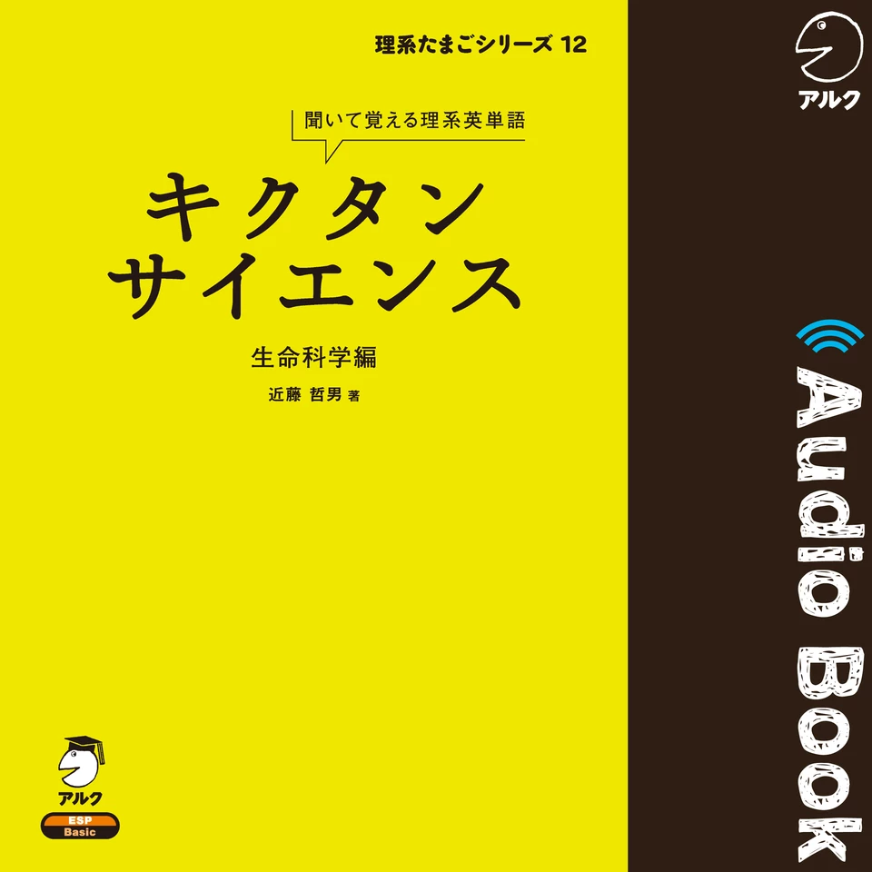 キクタンサイエンス 生命科学編 | 日本最大級のオーディオブック配信