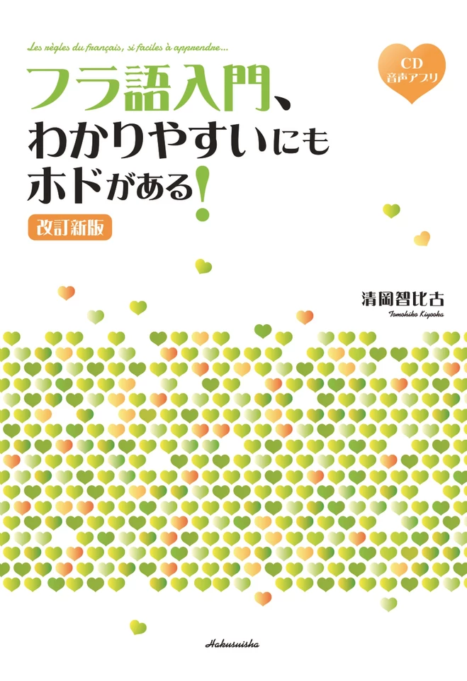 フラ語入門、わかりやすいにもホドがある！［改訂新版］ | 日本最大級