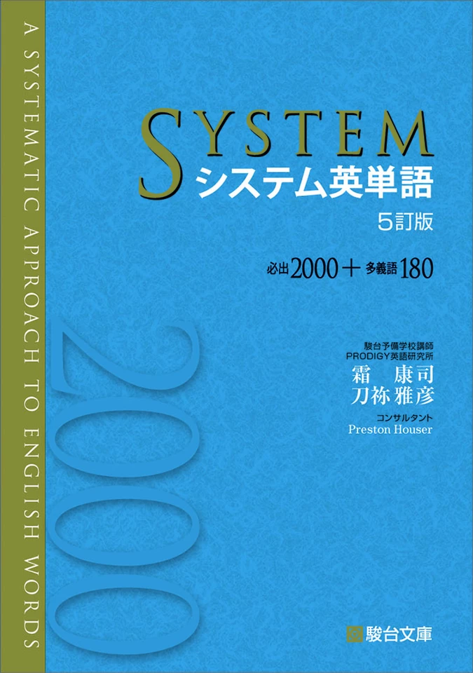 システム英単語 システム英単語〈5訂版〉 | 霜 康司, 刀祢 雅彦 |本 | 通販 | Amazon