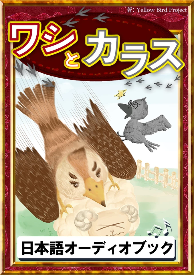 鳥からの情景　　自然界との大調和 ワシとカラス きいろいとり文庫 その71 | 日本最大級のオーディオ